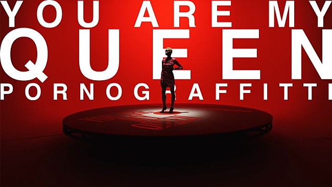 「「ポルノグラフィティ「You are my Queen」MUSIC VIDEO」」4枚目/6