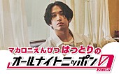 「はっとり（マカロニえんぴつ）が『オールナイトニッポン0』パーソナリティを担当、「濃厚な2時間を共に」」1枚目/3