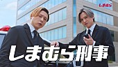「KinKi Kidsが「しまむら」TVCM出演、刑事役で“しまパト”　「#キンキ25円でCM出演」キャンペーン」1枚目/3