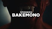 「GReeeeN、CMソング「バケモノ」配信リリース＆MVは“都会で繰り広げられるサバイバル”」1枚目/2