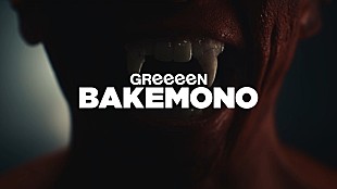 「GReeeeN、CMソング「バケモノ」配信リリース＆MVは“都会で繰り広げられるサバイバル”」