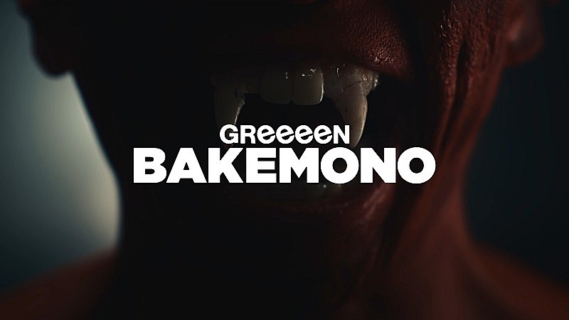 GReeeeN「GReeeeN、CMソング「バケモノ」配信リリース＆MVは“都会で繰り広げられるサバイバル”」1枚目/2