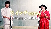 「「川崎鷹也×HY仲宗根泉「スイッチ」コラボ歌唱動画」」3枚目/5
