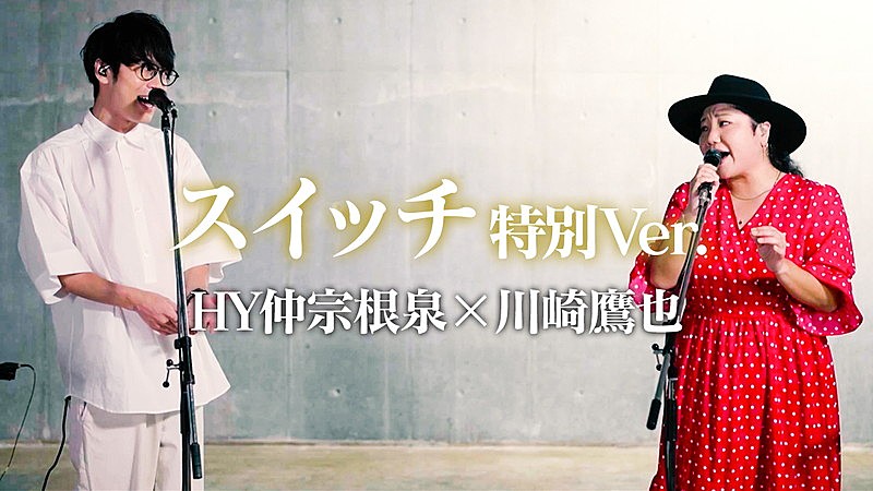 「「川崎鷹也×HY仲宗根泉「スイッチ」コラボ歌唱動画」」3枚目/5
