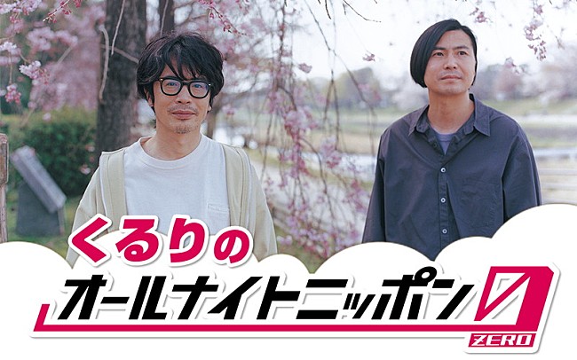「くるりが『オールナイトニッポン0』パーソナリティを担当、「平常心で楽しく臨みたい」」1枚目/4