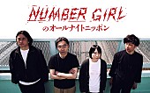 「NUMBER GIRLが『オールナイトニッポン』パーソナリティを担当、「NUMBER GIRLが皆様に語りかけます」」1枚目/4