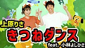 「りさお姉さん＆よしお兄さん「きつねダンス」日本語カバー版のアニメMV公開」1枚目/3