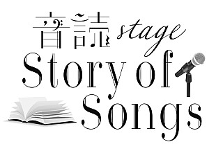 「ORANGE RANGEの楽曲が朗読劇に、【-音読stage-Story of Songs】2023年始動」
