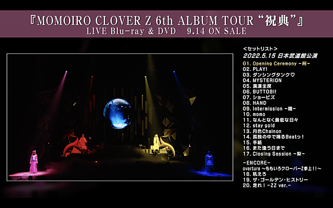 「ももクロ、日本武道館公演ダイジェスト映像公開」1枚目/7