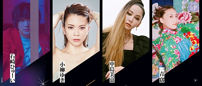 「石崎ひゅーい、小柳ゆき、中島美嘉、一青窈出演のオーケストラコンサートが長野市芸術館で開催決定」1枚目/3