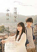 「乃木坂46久保史緒里が幽霊役で主演、『左様なら今晩は』予告編＆ポスタービジュアル到着」1枚目/5