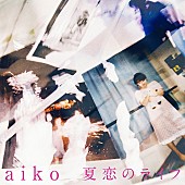 「aiko、19歳で作った楽曲「夏恋のライフ」配信リリース」1枚目/2