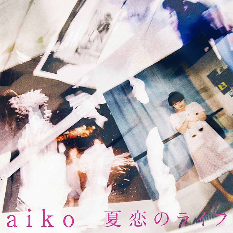 aiko、19歳で作った楽曲「夏恋のライフ」配信リリース 