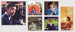 「ソニーミュージックの演歌・歌謡曲シングル204タイトル609曲、サブスク＆ダウンロード解禁」