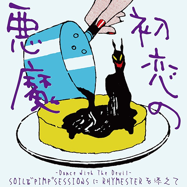 「SOIL&amp;“PIMP”SESSIONSにRHYMESTERを添えて、『初恋の悪魔』最終章テーマ曲リリース＆MVも」1枚目/3