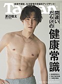 「Snow Man渡辺翔太が表紙『Tarzan』、「筋トレは美容にも効果的だと思う」」1枚目/1