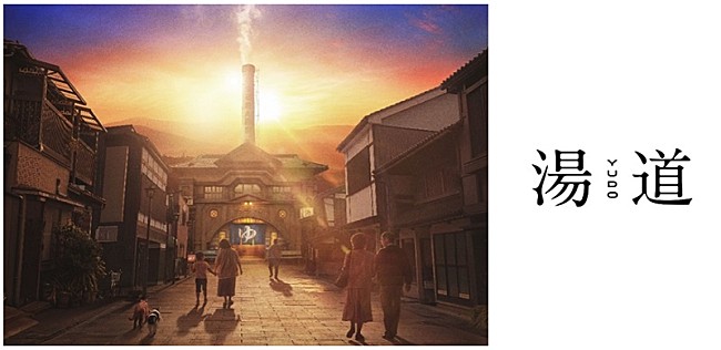 「「お風呂が沸きました♪」完了メロディが、生田斗真主演の映画『湯道』劇場用特報に採用」1枚目/1