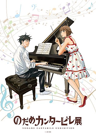 「【のだめカンタービレ展】東京＆大阪で開催、イベントビジュアルは二ノ宮知子の描き下ろし」