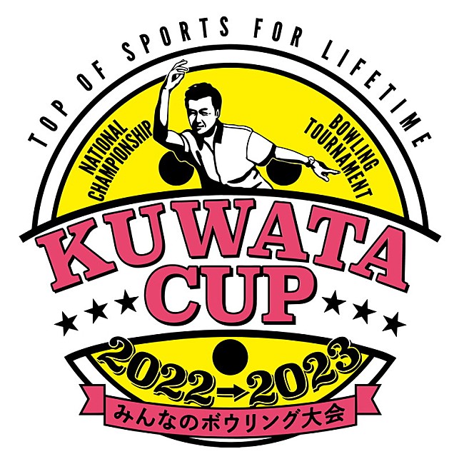 「【KUWATA CUP 2022→2023～みんなのボウリング大会～】」2枚目/2