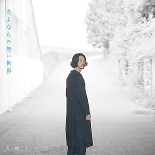 「大橋トリオ、ドラマ『さよならの向う側』主題歌に決定」