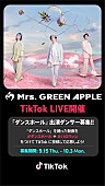 「「Mrs. GREEN APPLE TikTok LIVE「ダンスホール」ダンサー募集」」2枚目/2