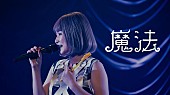 「さとうもか、「魔法」ライブ映像公開」1枚目/2
