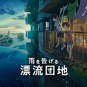 「ずっと真夜中でいいのに。『雨を告げる漂流団地』挿入歌「夏枯れ」SPムービー公開」1枚目/2