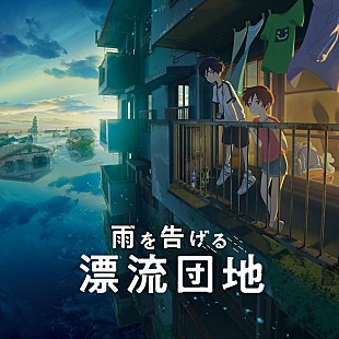 「ずっと真夜中でいいのに。『雨を告げる漂流団地』挿入歌「夏枯れ」SPムービー公開」