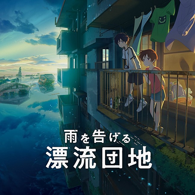 「ずっと真夜中でいいのに。『雨を告げる漂流団地』挿入歌「夏枯れ」SPムービー公開」1枚目/2