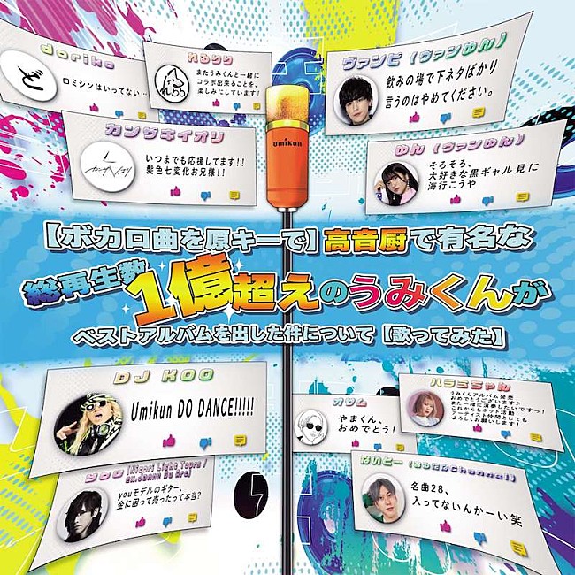 「音大卒ボーカリストYouTuberうみくん、初ボカロカバーベストアルバムのジャケット公開」1枚目/5