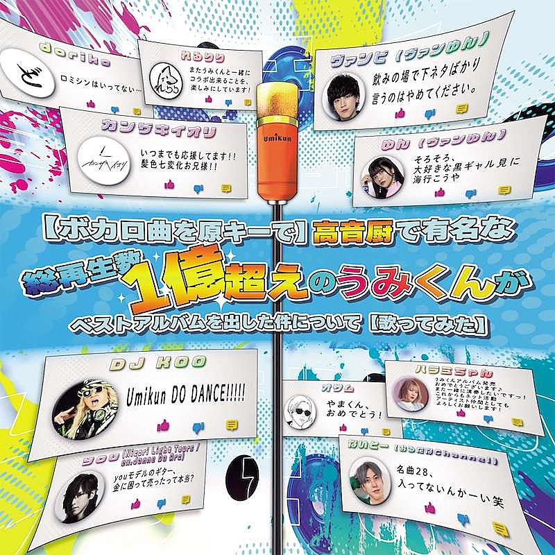 音大卒ボーカリストYouTuberうみくん、初ボカロカバーベストアルバムのジャケット公開