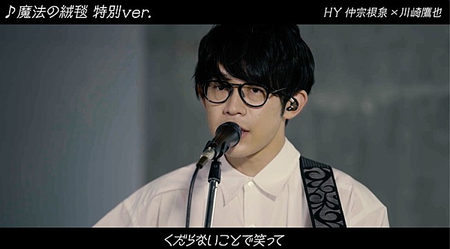 「「川崎鷹也×HY仲宗根泉「魔法の絨毯」コラボ歌唱動画」」2枚目/7