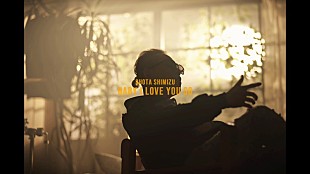 「清水翔太、新曲「Baby I love you so」好きなものに囲まれたMV公開」