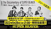 「SUPER BEAVER、映像作品リリース記念YouTube生配信決定」1枚目/2