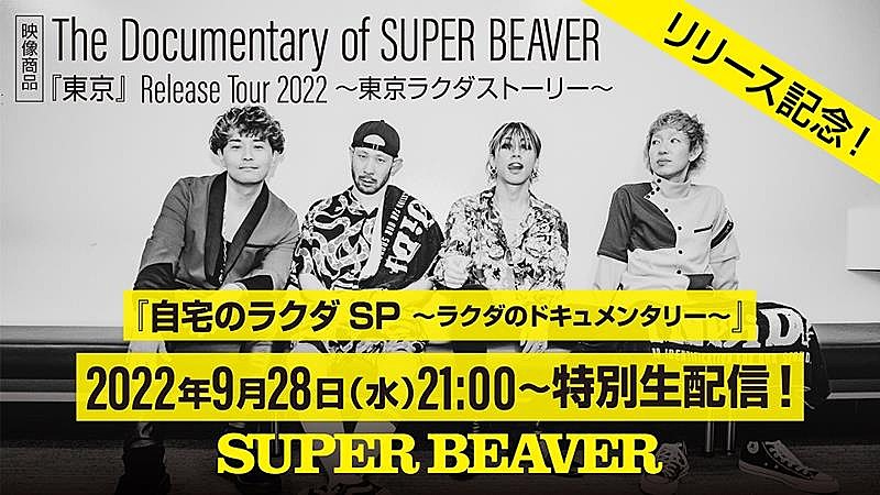 「SUPER BEAVER、映像作品リリース記念YouTube生配信決定」1枚目/2