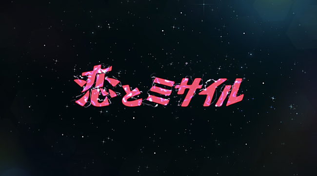 「tofubeats、AL『REFLECTION』より「恋とミサイル feat. UG Noodle」MV公開」1枚目/5