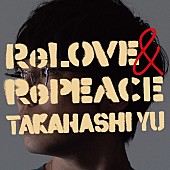 「高橋優 アルバム『ReLOVE &amp;amp; RePEACE』初回限定盤B」3枚目/5