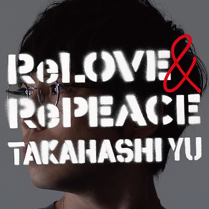 「高橋優 アルバム『ReLOVE &amp; RePEACE』通常盤」5枚目/5