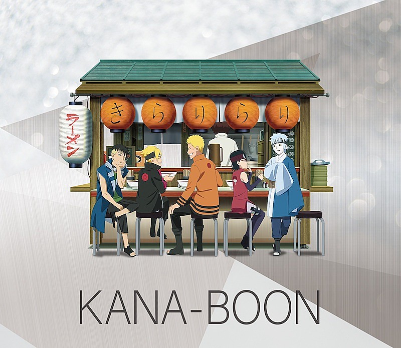 KANA-BOON「KANA-BOONのニューシングル「きらりらり」11/2リリース、『BORUTO-ボルト-』OPやアジカンのカバー収録」1枚目/3