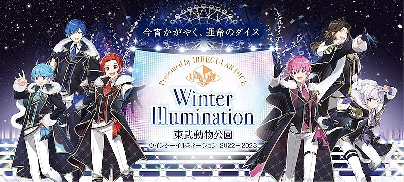 いれいす「歌い手グループいれいす×東武動物公園【ウインターイルミネーション2022-2023】がコラボ」1枚目/2