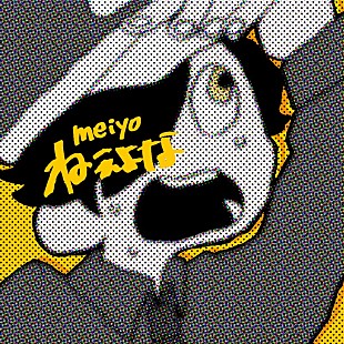 「meiyo、すとぷり・るぅとに提供した「ねぇよな」をセルフカバー」