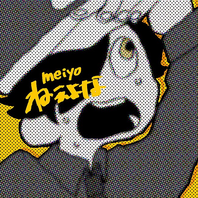 「meiyo、すとぷり・るぅとに提供した「ねぇよな」をセルフカバー」1枚目/2