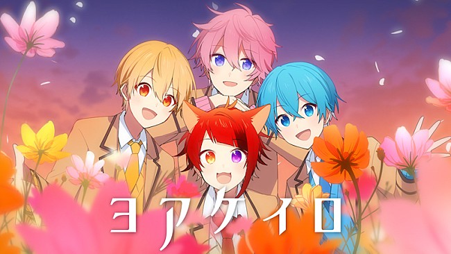 「すとぷり、新たな一歩を踏み出す想いを歌った「ヨアケイロ」のMV公開」1枚目/3