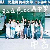 「私立恵比寿中学、10thアニバーサリーアルバム『中吉』リリース」1枚目/4