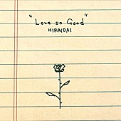 「平井 大 配信シングル「LOVE, SO GOOD.」」2枚目/2