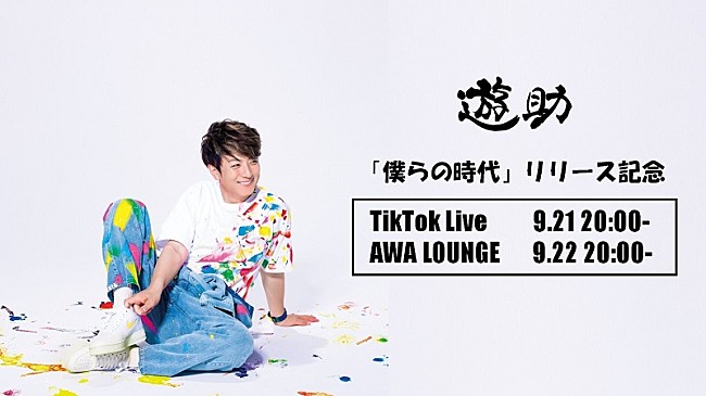 「遊助、2夜連続でオンラインイベント開催　ニューシングル「僕らの時代」リリース記念」1枚目/1