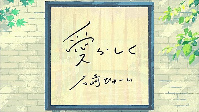 「「ザ・パークハウス×石崎ひゅーい 『愛らしく』」」2枚目/2
