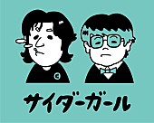 「サイダーガール、Gt.知の活動休止発表後初となるワンマンライブ開催決定」1枚目/1