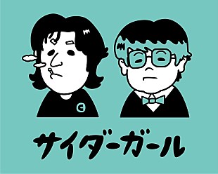 「サイダーガール、Gt.知の活動休止発表後初となるワンマンライブ開催決定」