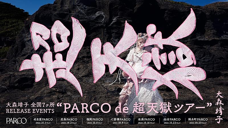 大森靖子、【PARCO de 超天獄ツアー】開催発表 